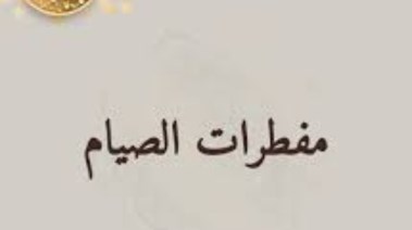 مفطرات رمضان 2026 