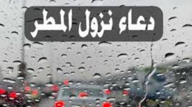 دعاء المطر في رمضان
