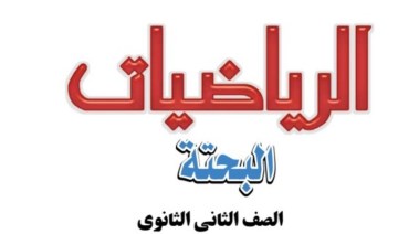  كتاب الرياضيات البحتة للصف الثاني الثانوي 