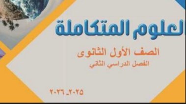 منهج العلوم المتكاملة للصف الأول الثانوي