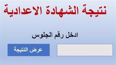  نتيجة الصف الثالث الإعدادي محافظة قنا 