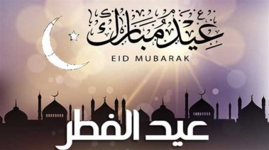 عيد الفطر المبارك 