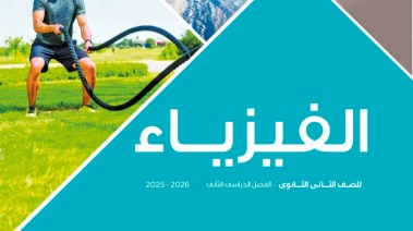 كتاب الفيزياء 