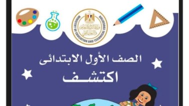 حل كتاب اكتشف للصف الاول الابتدائي 