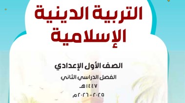 كتاب الدنيا للصف الاول الاعدادي 