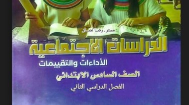كتاب الدراسات للصف السادس الابتدائي 