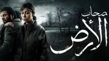 مسلسل اصحاب الأرض