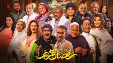 مسلسل رمضان كريم