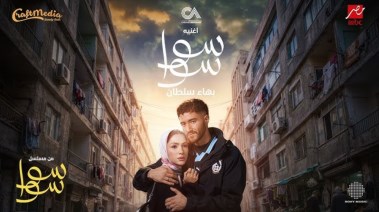 مسلسل سوا سوا