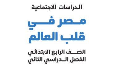 تحميل كتاب الدراسات للصف الرابع الابتدائي الفصل الدراسي الثاني 2026 pdf