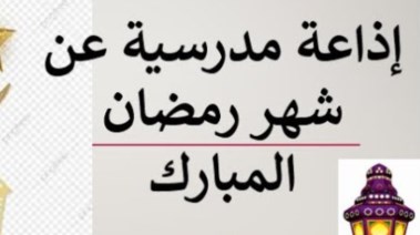 إذاعة مدرسية عن شهر رمضان 2026