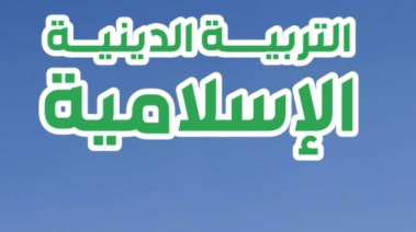 تحميل كتاب الدين للصف الثاني الإعدادي الترم الثاني 2026 pdf