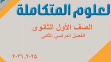 تحميل كتاب العلوم المتكاملة للصف الأول الثانوي الترم الثاني 2026 pdf