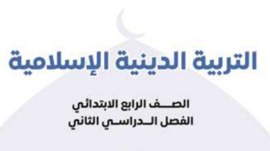 تحميل كتاب الدين للصف الرابع الابتدائي الترم الثاني 2026 pdf