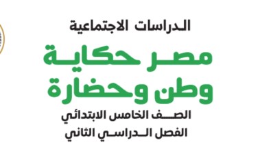 شرح أول درس دراسات للصف الخامس الابتدائي الترم الثاني 2026