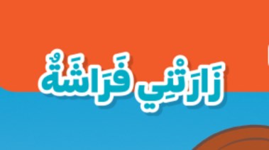 شرح درس زارتني فراشة للصف الثاني الابتدائي الترم الثاني 2026
