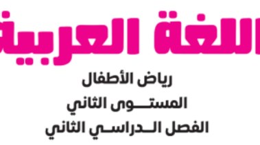 منهج كي جي 2 عربي pdf الترم الثاني 2026