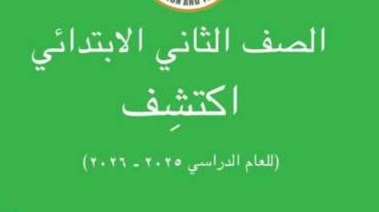 تحميل كتاب اكتشف للصف الثاني الابتدائي الترم الثاني 2026 pdf