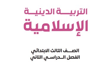 تحميل كتاب التربية الإسلامية للصف الثالث الابتدائي الترم الثاني 2026 pdf
