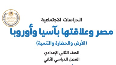 كتاب الدراسات الاجتماعية للصف الثاني الإعدادي الترم الثاني 2026 pdf