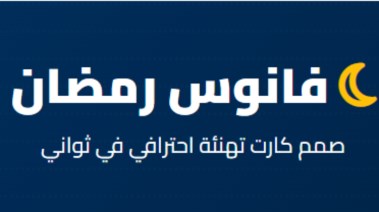 تصميم فانوس رمضان باسمك 2026