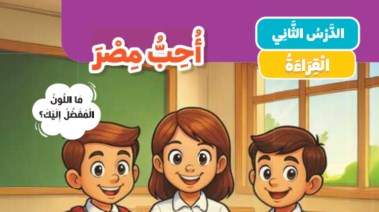 شرح درس أحب مصر للصف الأول الابتدائي الترم الثاني 2026