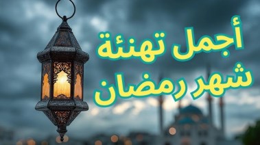 تهنئة رمضان للأصدقاء 2026