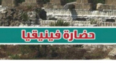 شرح درس حضارة فينيقيا للصف الأول الثانوي الترم الثاني 2026