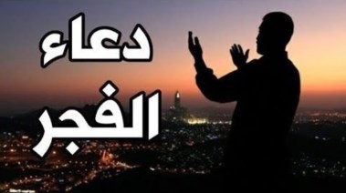 أدعية الفجر في شهر رمضان 2026
