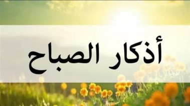 أذكار الصباح في رمضان 2026