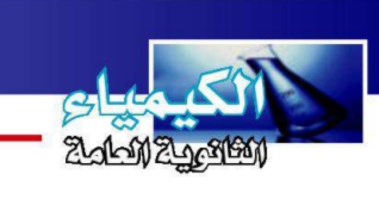 كتاب الكيمياء للصف الثالث الثانوي 2026