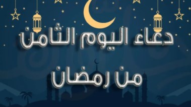 صور دعاء اليوم الثامن من رمضان 2026