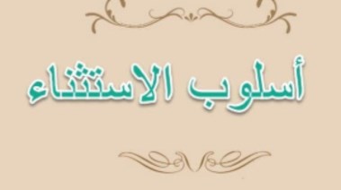 شرح درس الاستثناء للصف الأول الثانوي الترم الثاني 2026