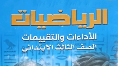 حل كتاب التقييمات للصف الثالث الابتدائي رياضيات الترم الثاني 2026 pdf