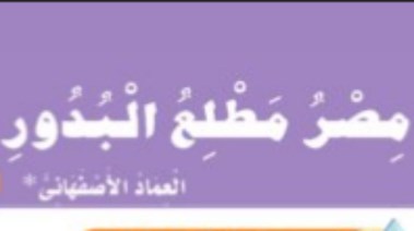 شرح نص مصر مطلع البدور للصف الأول الثانوي الترم الثاني 2026