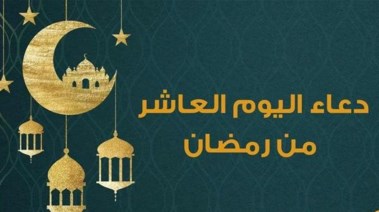 صور دعاء اليوم العاشر من رمضان 2026