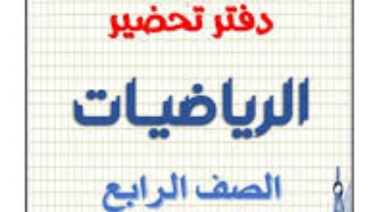 تحضير رياضيات الصف الرابع الابتدائي الترم الثاني pdf