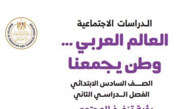 تحميل كتاب الدراسات للصف السادس الابتدائي الفصل الدراسي الثاني pdf