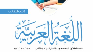  حل كتاب التقييمات للصف الأول الإعدادي لغة عربية