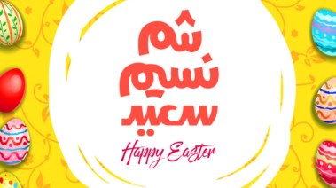  موعد شم النسيم 2026