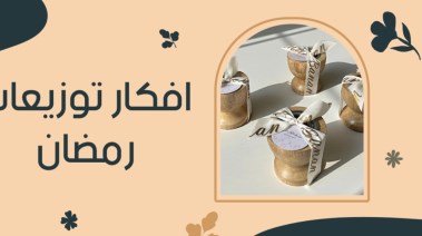  توزيعات رمضان 2026 مميزة ومبتكرة للصغار والكبار 