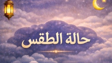 حالة الطقس اليوم الثلاثاء 24 فبراير 2026