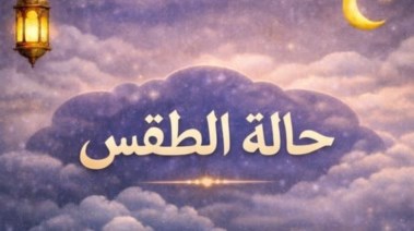 حالة الطقس اليوم الأربعاء 25 فبراير 2026 سابع يوم رمضان