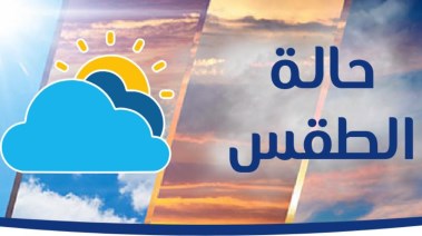 طقس اليوم السبت 28 فبراير 2026