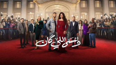 أبطال مسلسل "وننسى اللي كان"