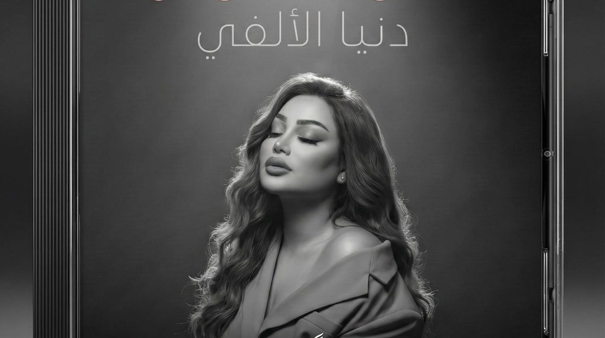 دنيا الألفي