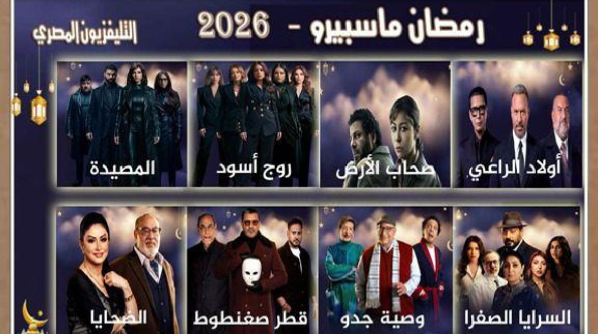 مسلسلات رمضان على التليفزيون المصري