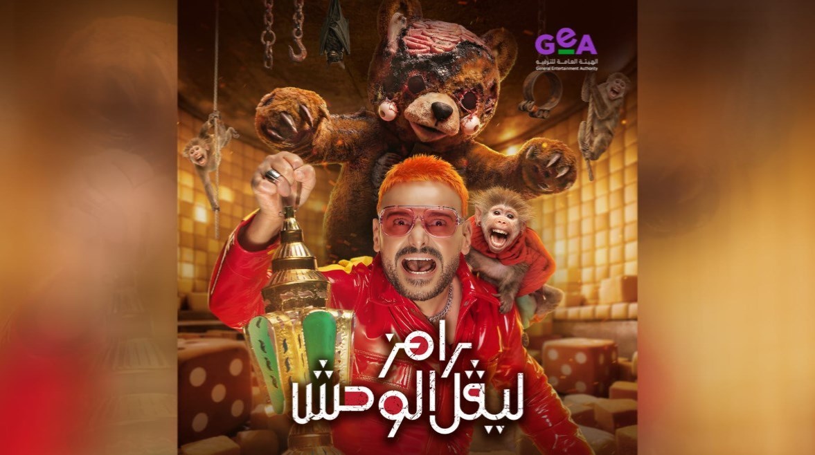 رامز ليفل الوحش