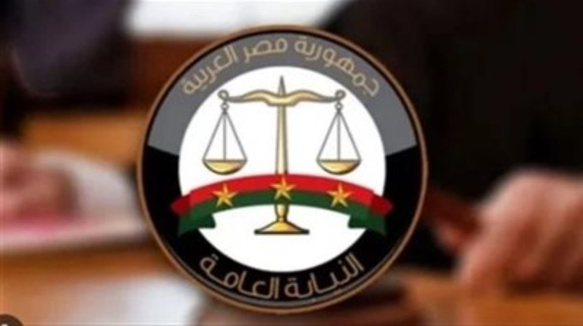 النيابة العامة