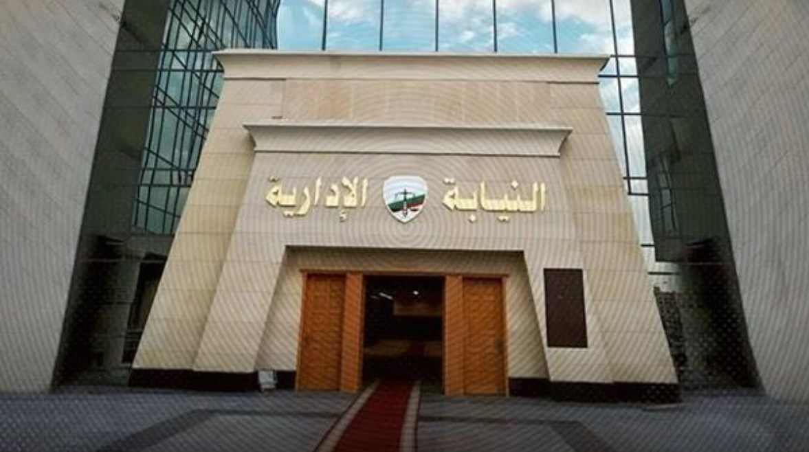 النيابة الإدارية 